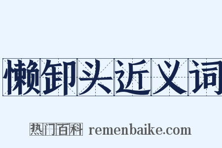 懒卸头近义词是什么意思的图片